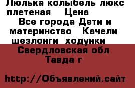 Люлька-колыбель люкс плетеная  › Цена ­ 4 000 - Все города Дети и материнство » Качели, шезлонги, ходунки   . Свердловская обл.,Тавда г.